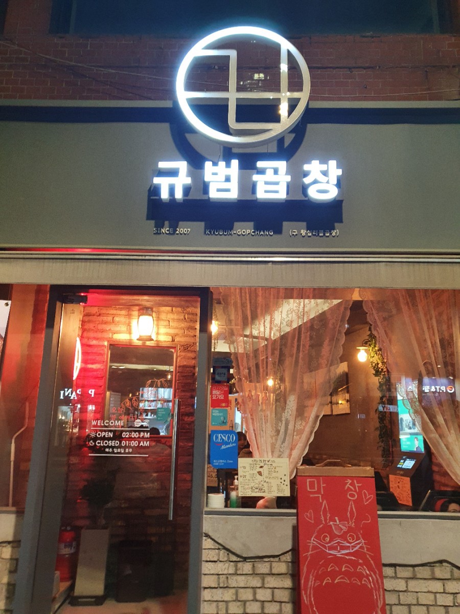 왕십리불곱창 이미지