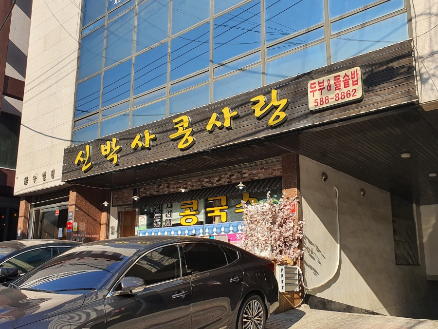신박사 콩사랑 이미지