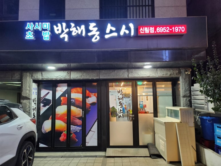 박해동스시 이미지