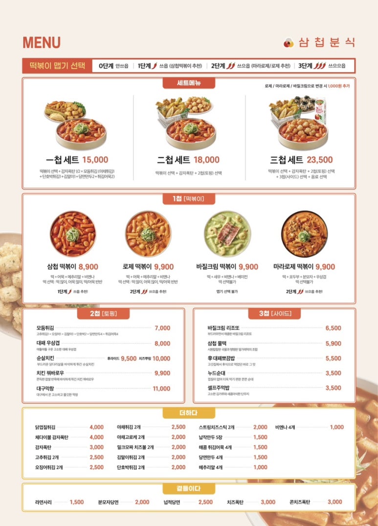 삼첩분식 이미지