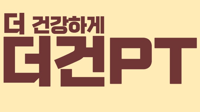 더건PT 이미지