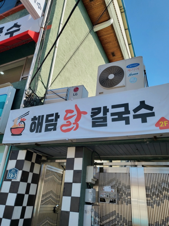 영진닭칼국수 이미지