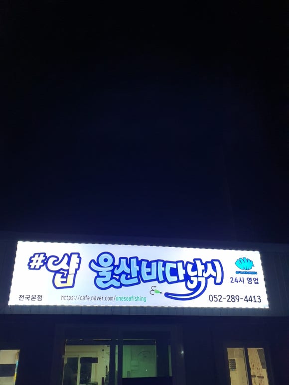 샵울산바다낚시 이미지