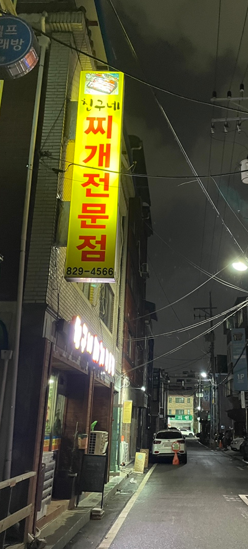 친구네 찌개집 이미지