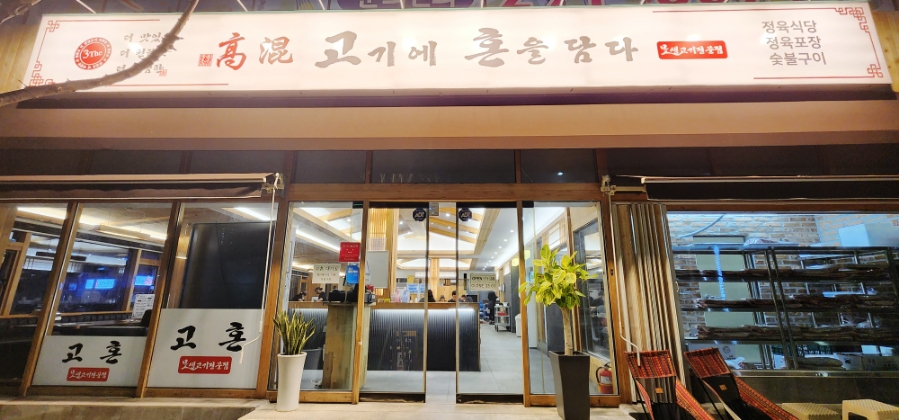 고혼정육 이미지