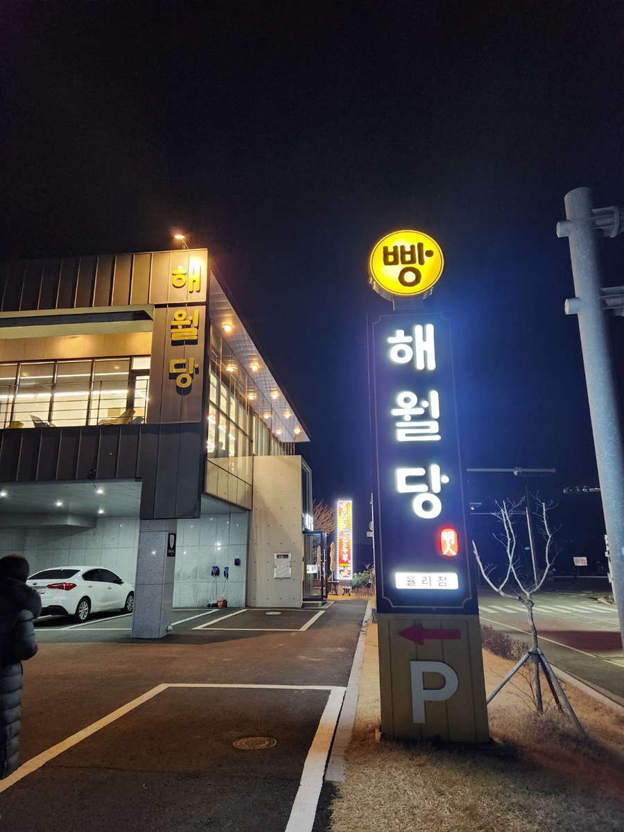 해월당청량율리점 이미지