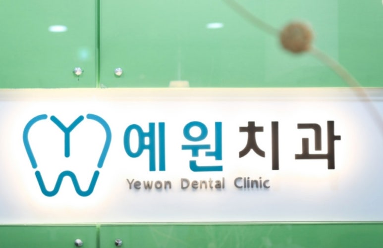 예원치과의원 이미지