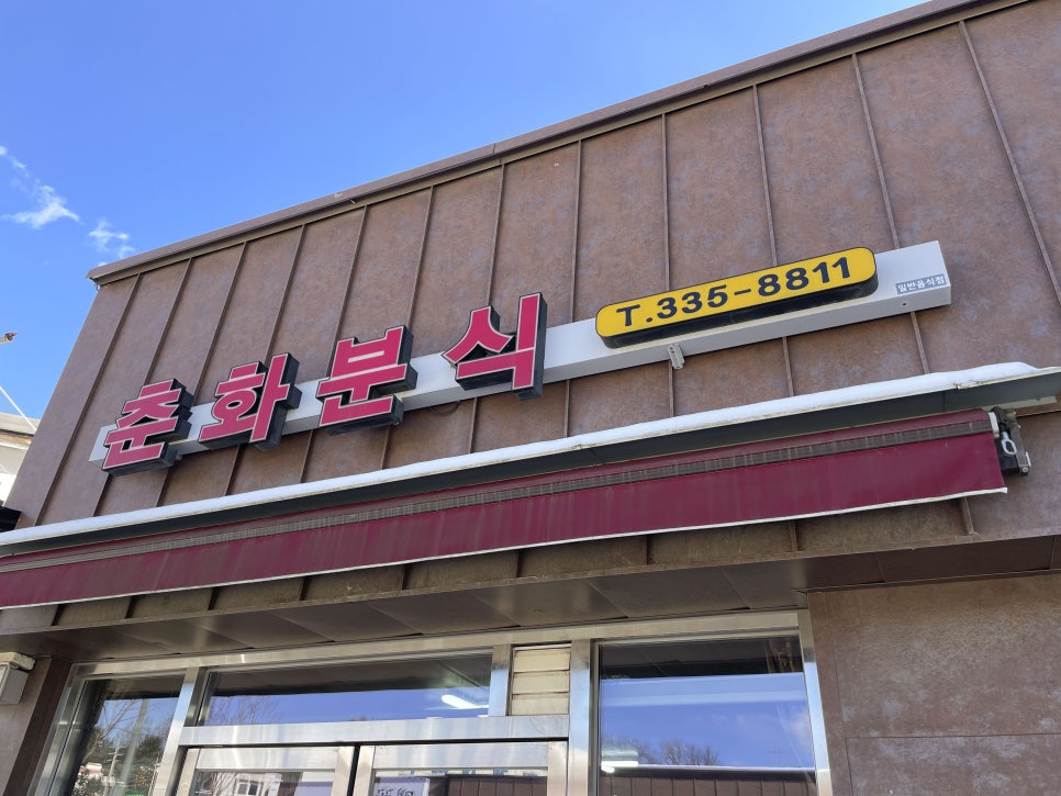 춘화분식 이미지