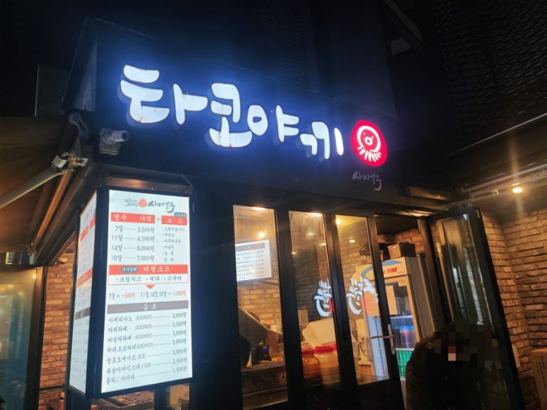 사이코우타코야끼 이미지