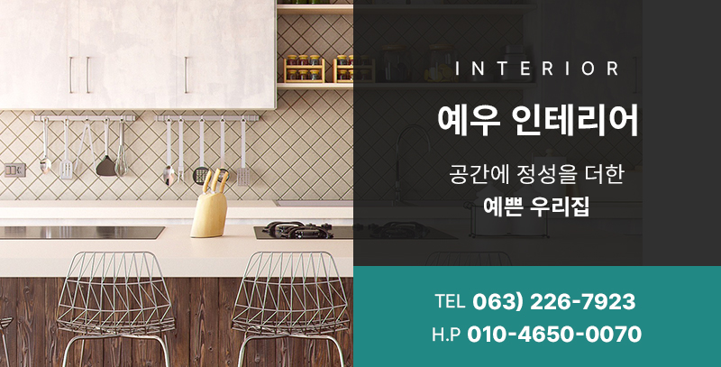 예우인테리어 이미지