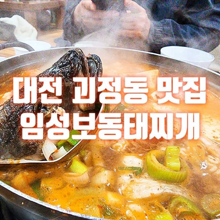 임성보동태찌개 이미지