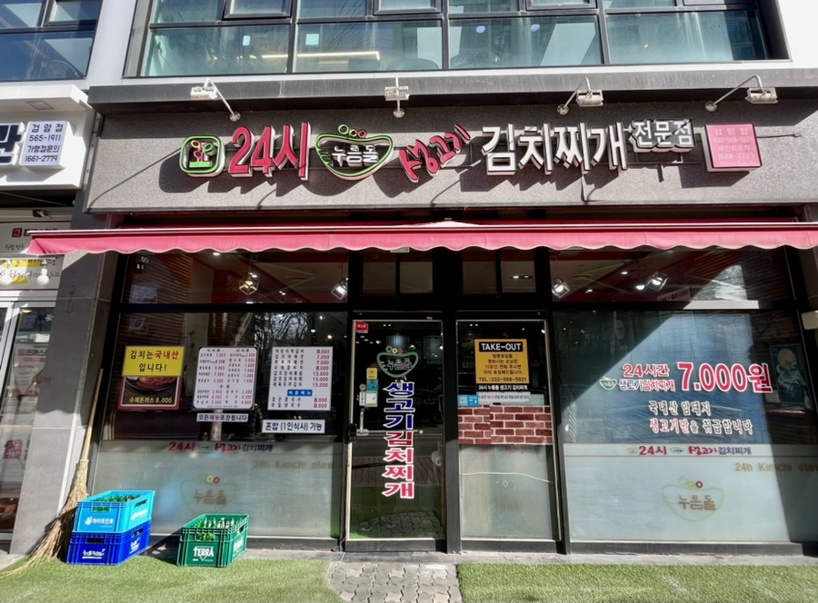 24시누름돌생고기김치찌개 이미지