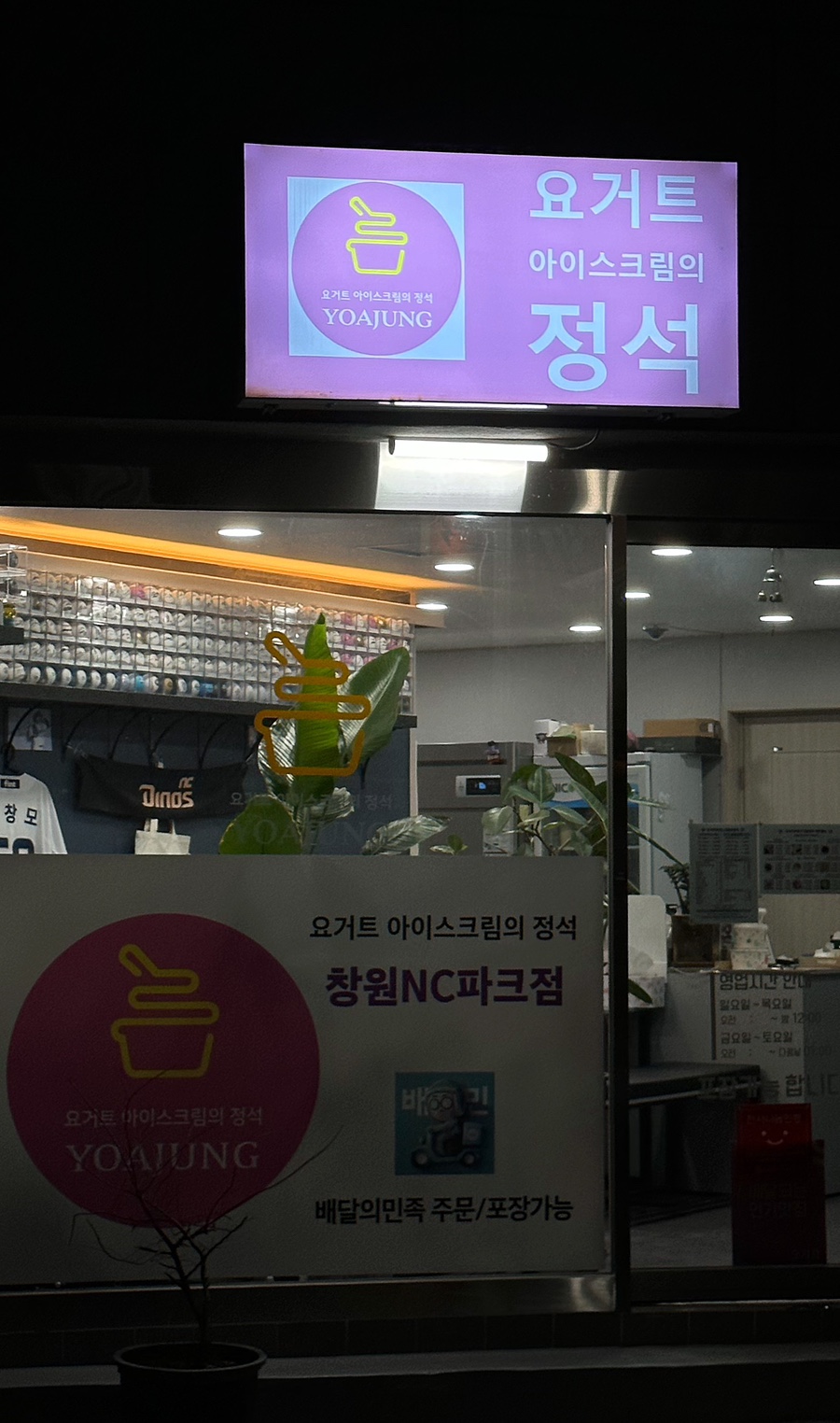 요거트아이스크림의정석창원 이미지