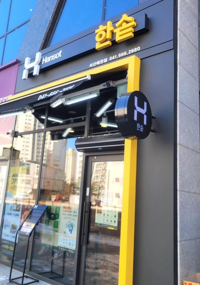 한솥 서산예천점 이미지
