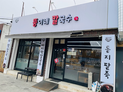 뚱이네칼국수 이미지