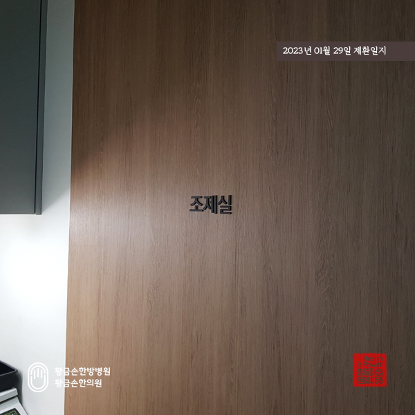 창녕황금손한의원 이미지