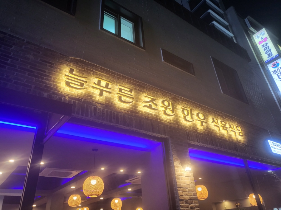 초원한우식육식당 이미지