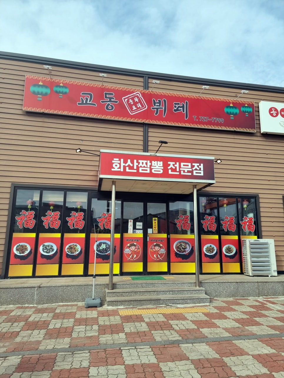 중화요리율촌 이미지