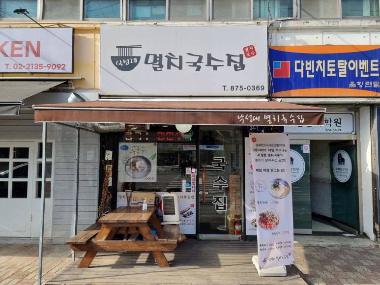 낙성대멸치국수집 이미지