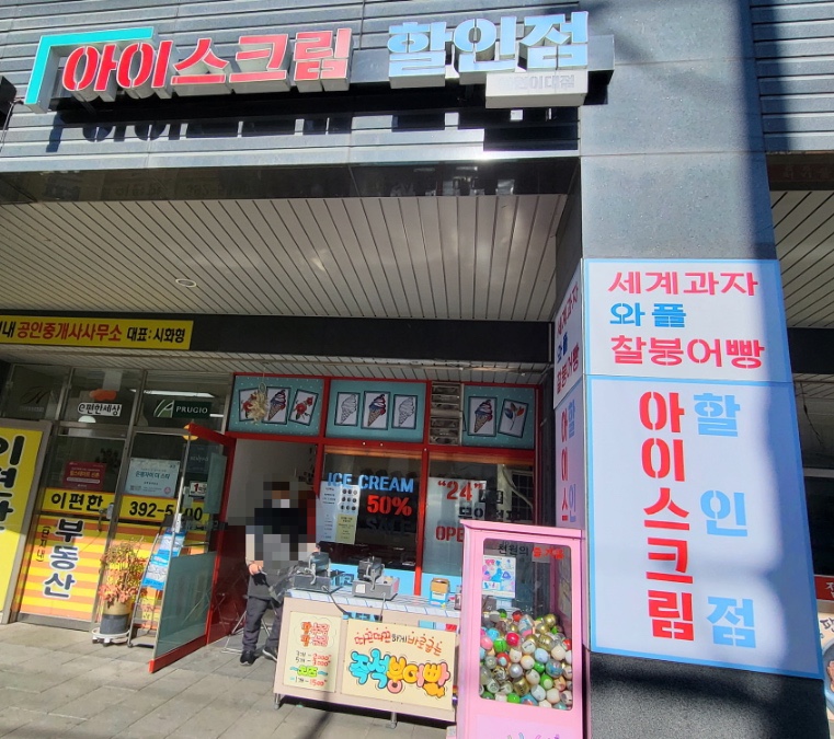 얼음꽃아이스크림할인점 이미지