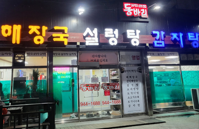 동바리식당 이미지