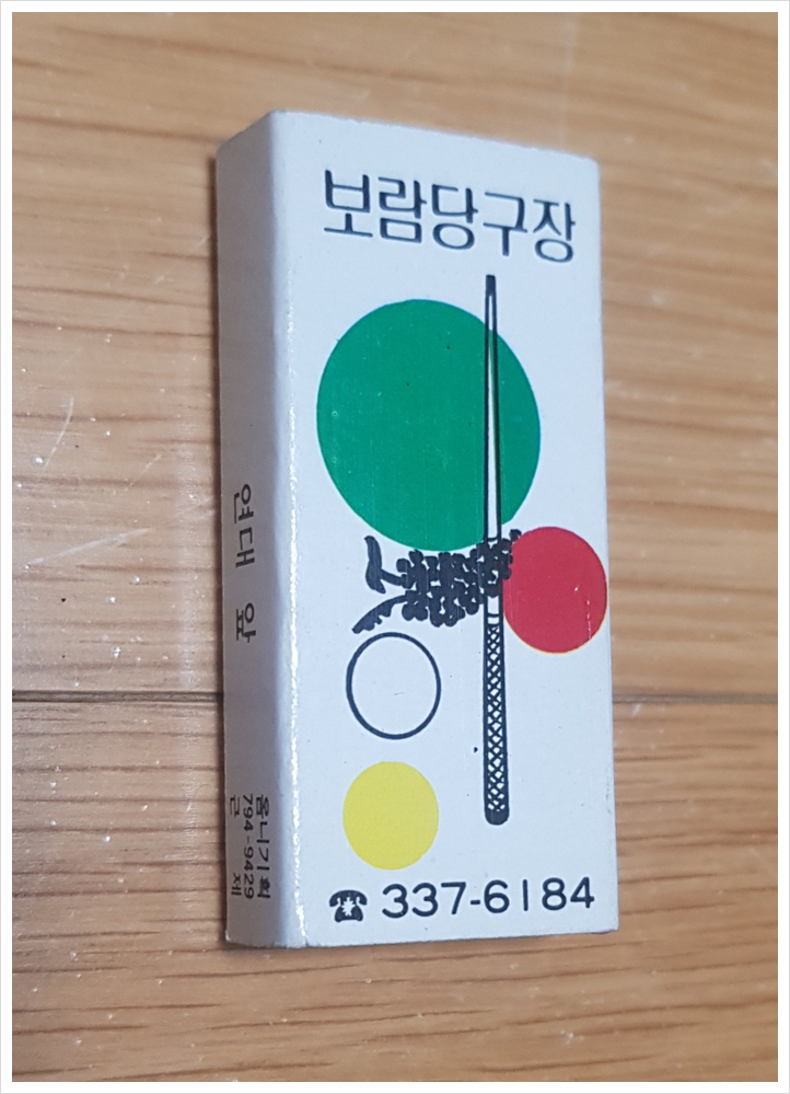 보람당구장 이미지