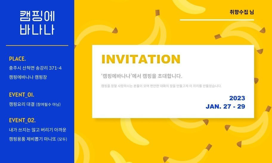 바나나 캠핑장 이미지