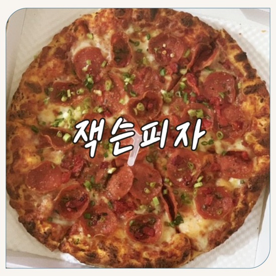 잭슨피자 서초점 이미지