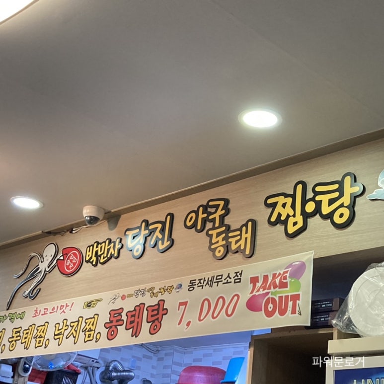 당진아구동태탕찜 이미지