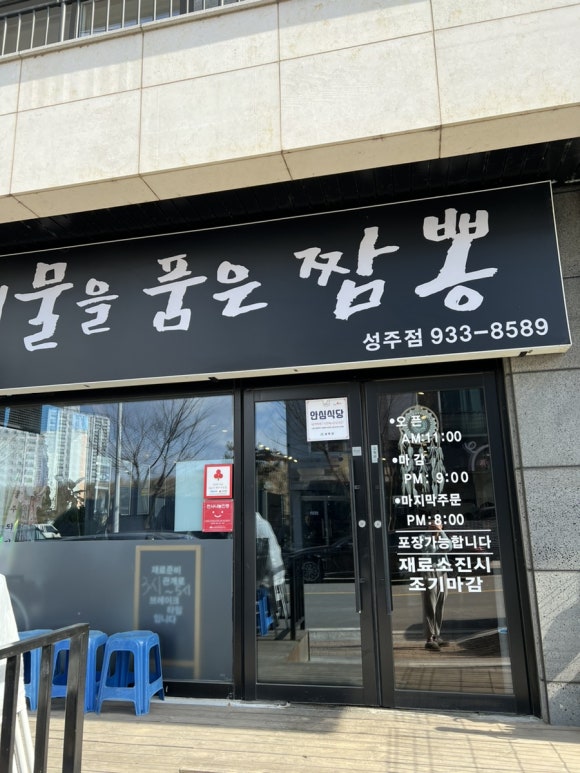 해물을품은짬뽕성주점 이미지