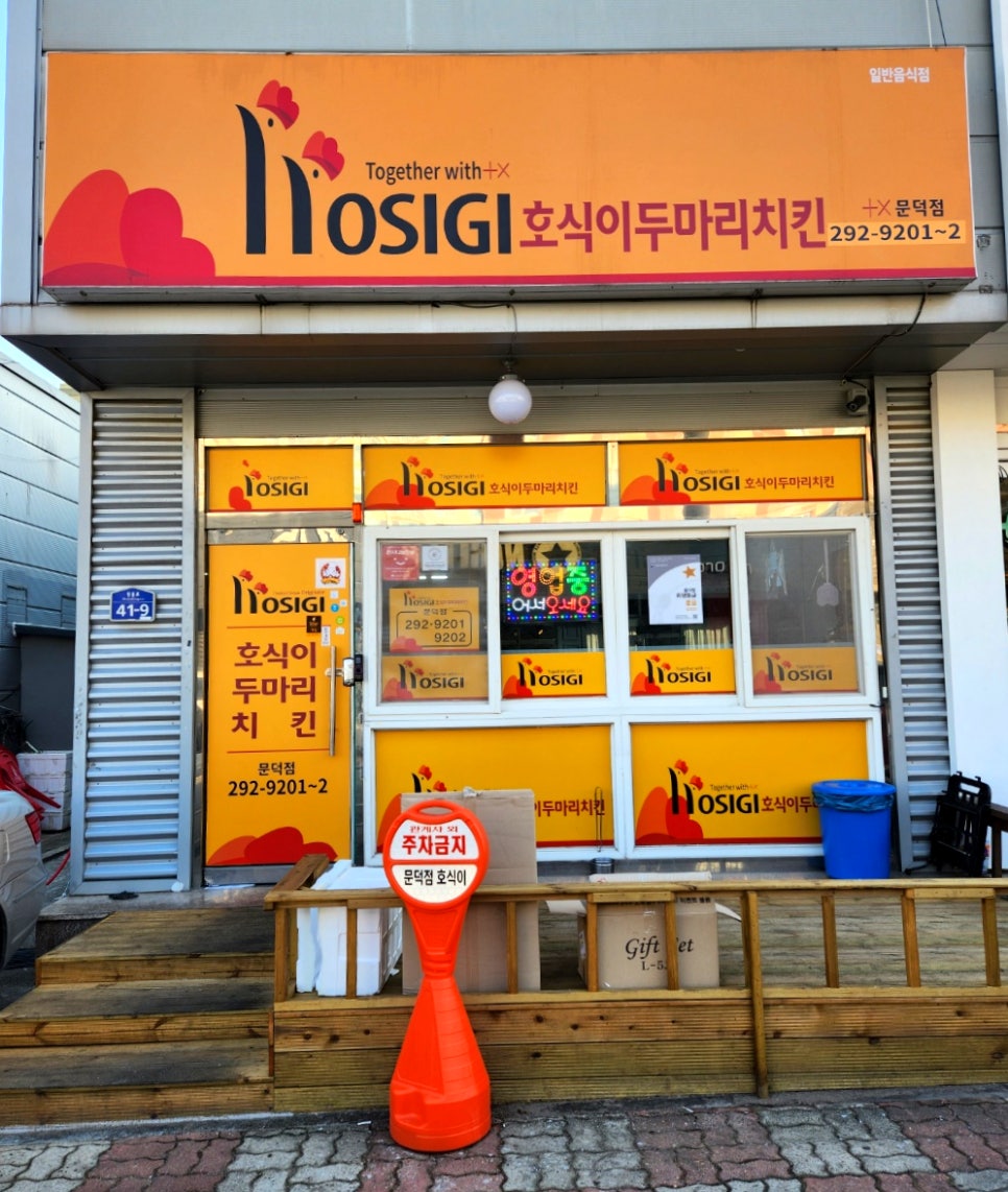 호식이두마리치킨문덕점 이미지