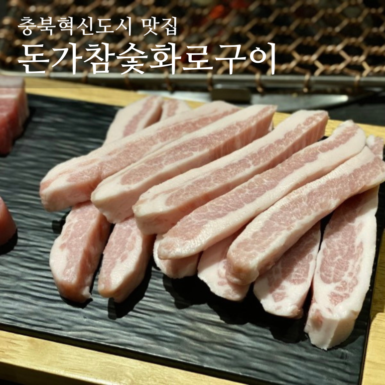 돈가참숯화로구이 이미지