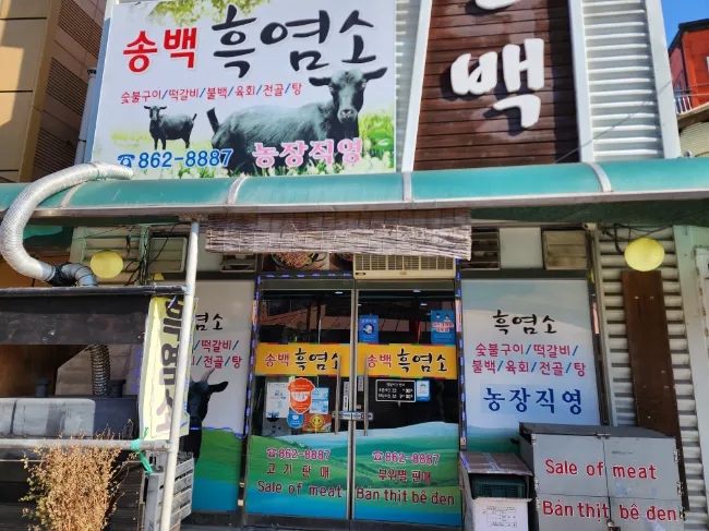 송백흑염소 이미지