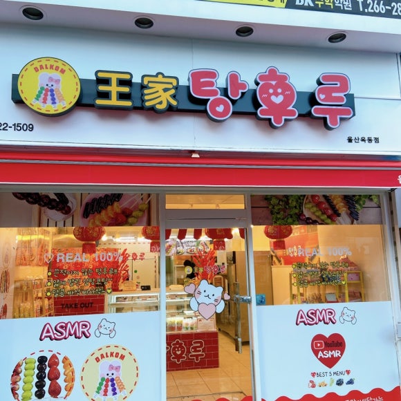 달콤왕가탕후루옥동점 이미지