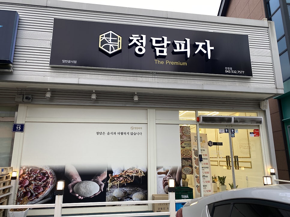 청담피자 진천점 이미지