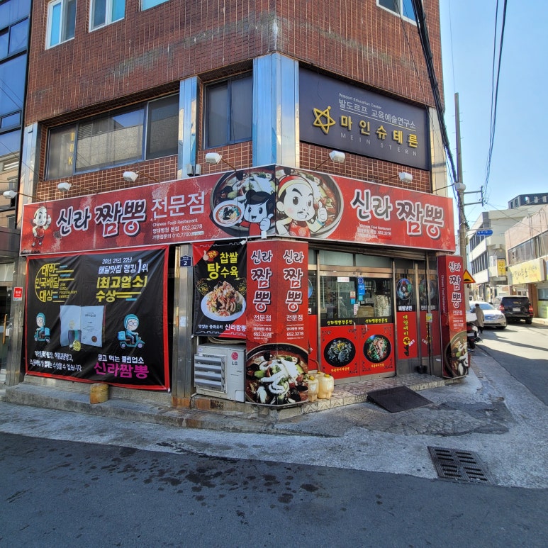 신라짬뽕점 이미지