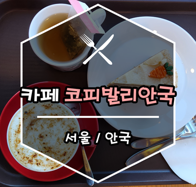 코피발리 안국점 이미지