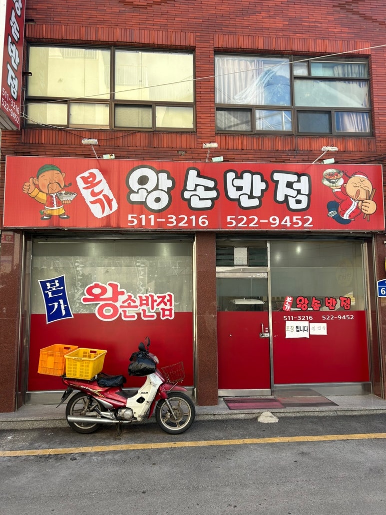 본가왕손반점 이미지