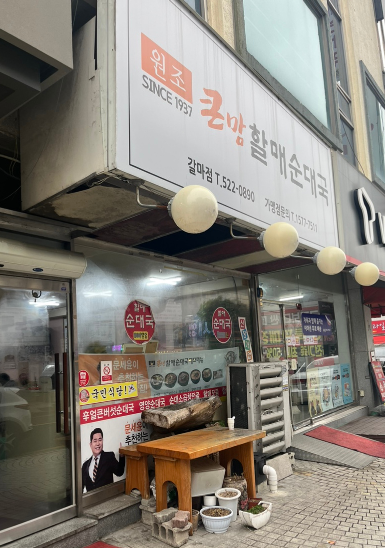 큰맘할매순대국 (갈마점) 이미지