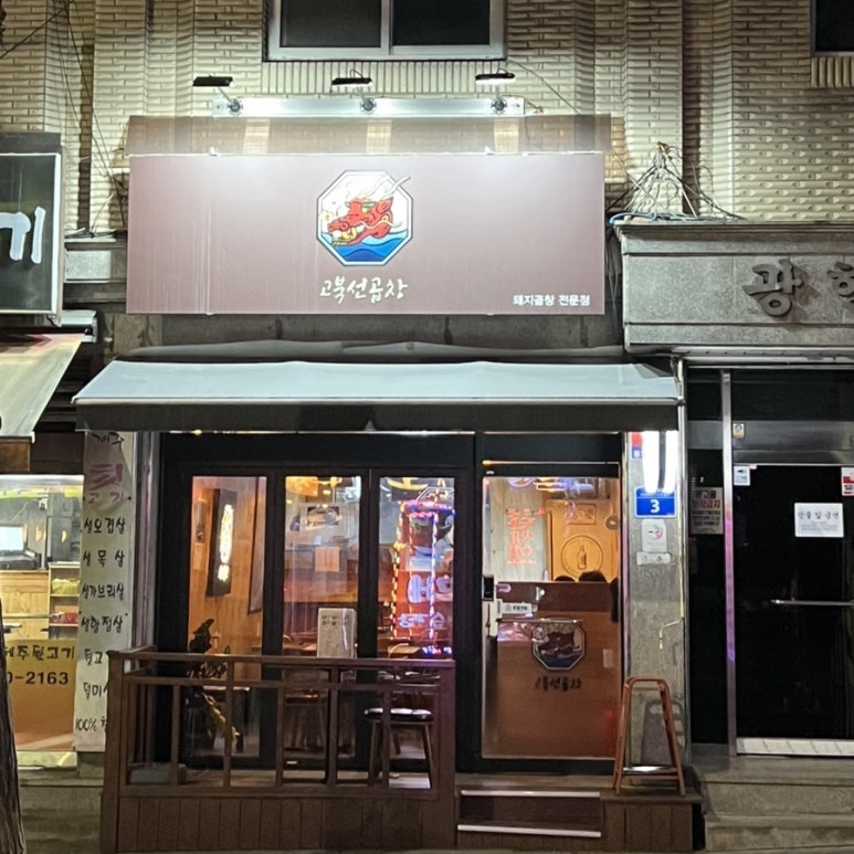 고북선곱창 이미지