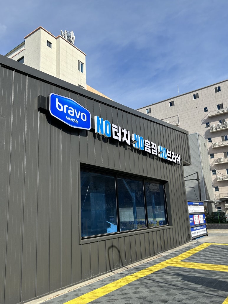 더브레인세차장 이미지