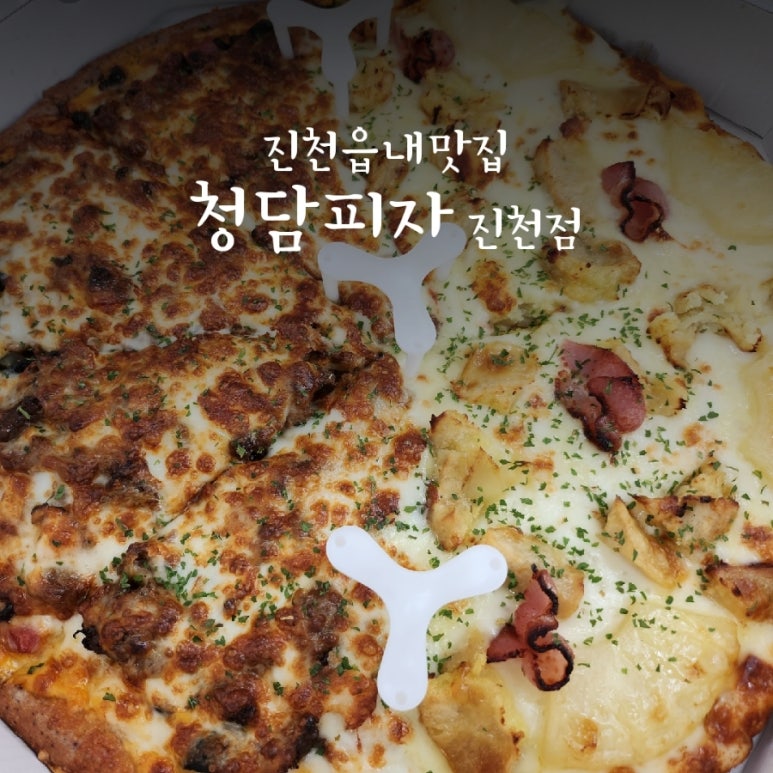 청담피자 진천점 이미지