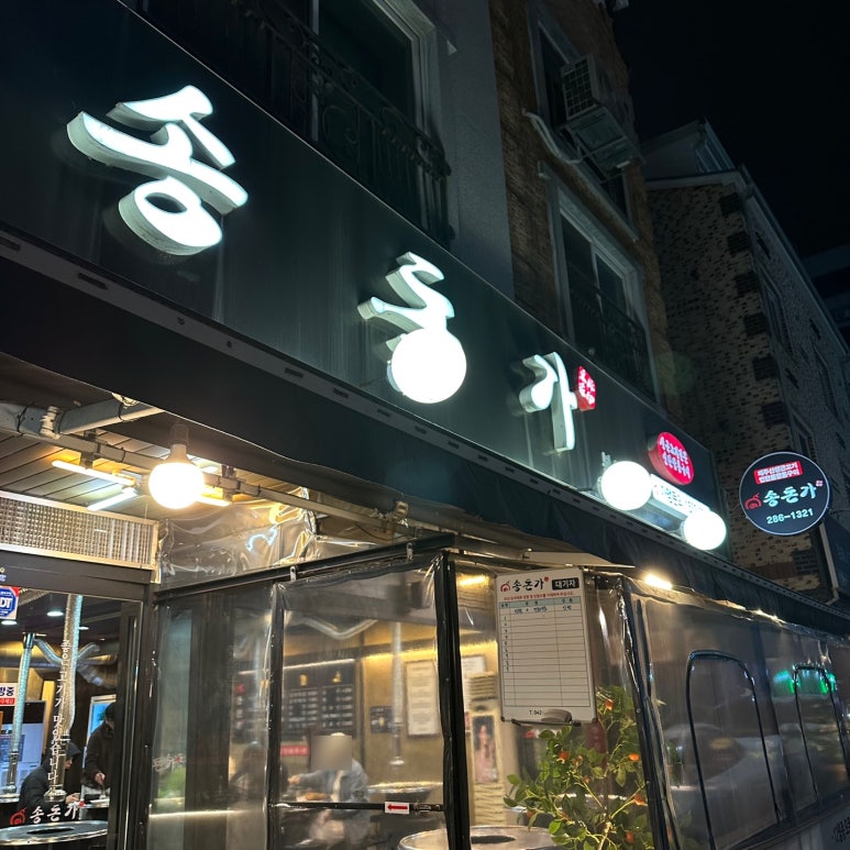 송돈가 이미지