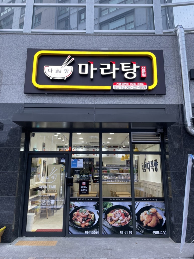 다복향마라탕(동강대점) 이미지