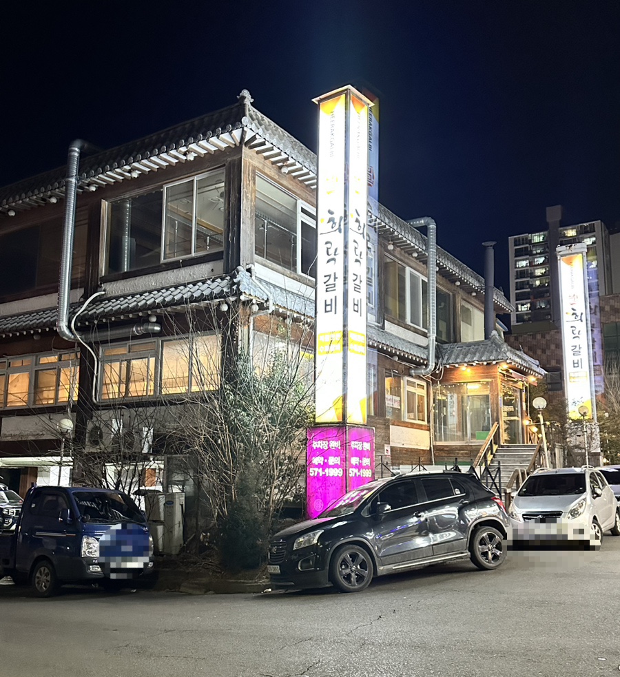 희락갈비 이미지