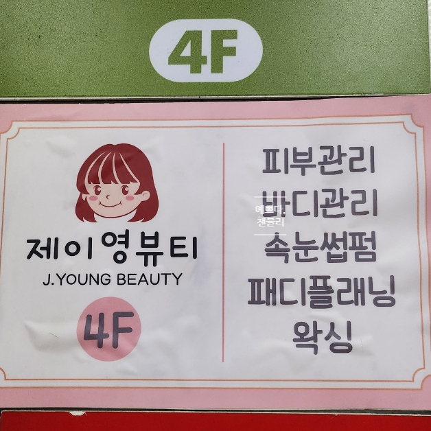 제이영뷰티 이미지