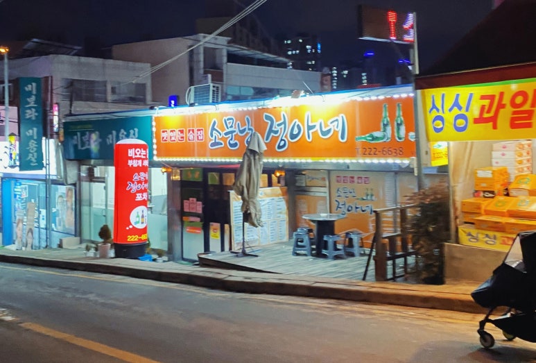 소문난정아네 이미지