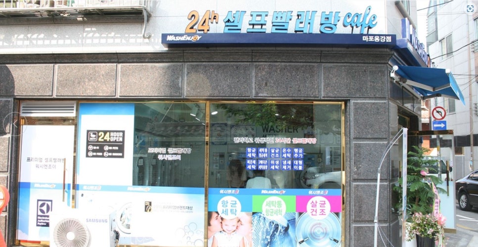 워시앤조이셀프빨래방마포 이미지