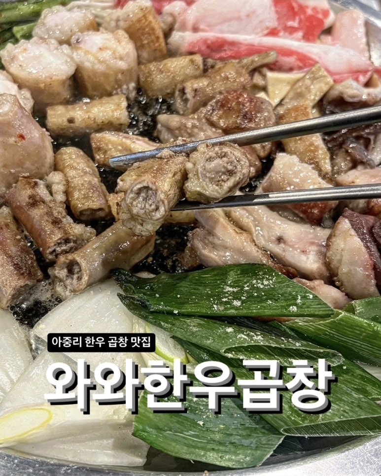 와와한우곱창 이미지