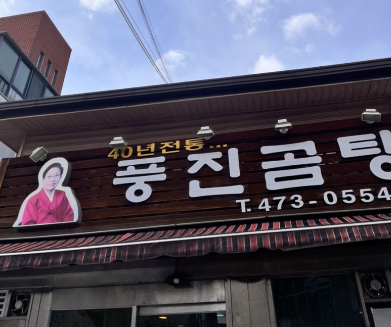 풍진곰탕 이미지